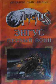 Книга Фильо О. Энгус Первый воин, 11-14540, Баград.рф